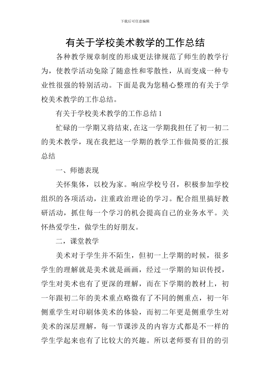 有关于学校美术教学的工作总结_第1页