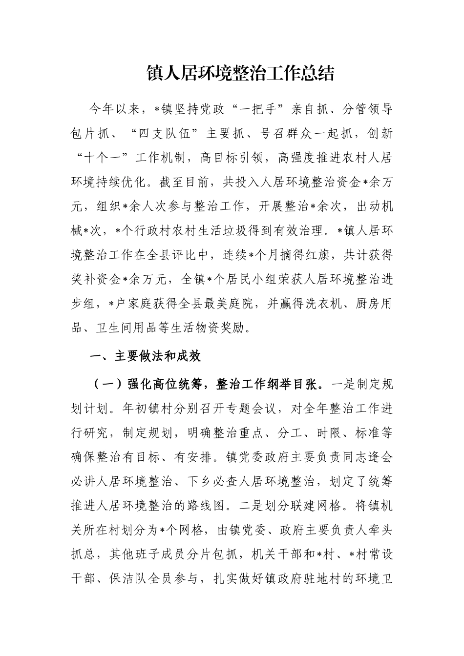 镇人居环境整治工作总结_第1页