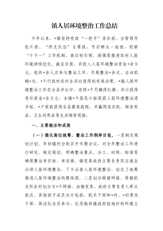 镇人居环境整治工作总结