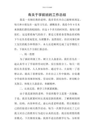 有关于学前班的工作总结
