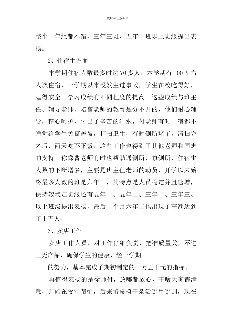 有关于学校后勤的工作总结范文_第3页