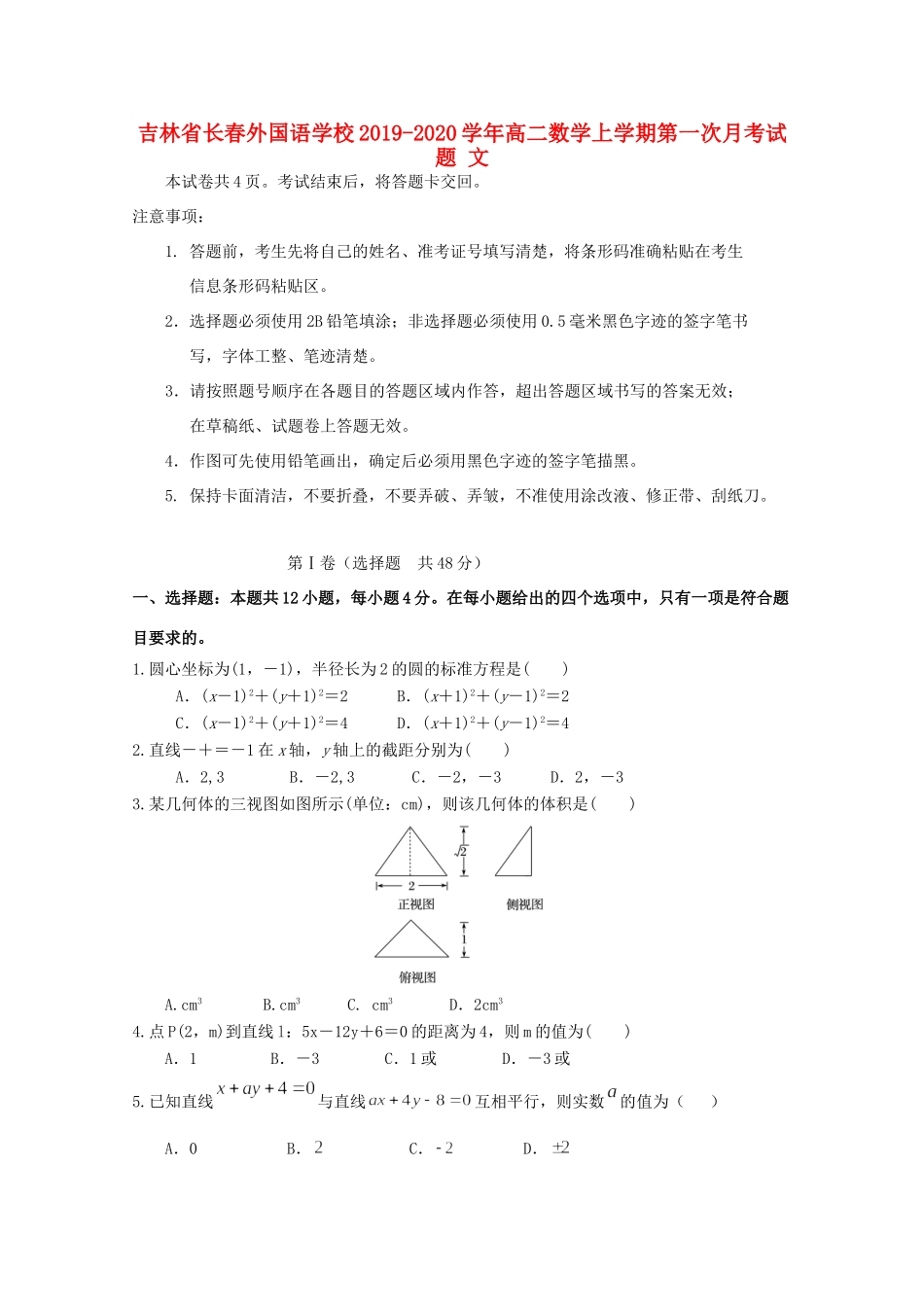 吉林省长春外国语学校高二数学上学期第一次月考试卷 文试卷_第1页