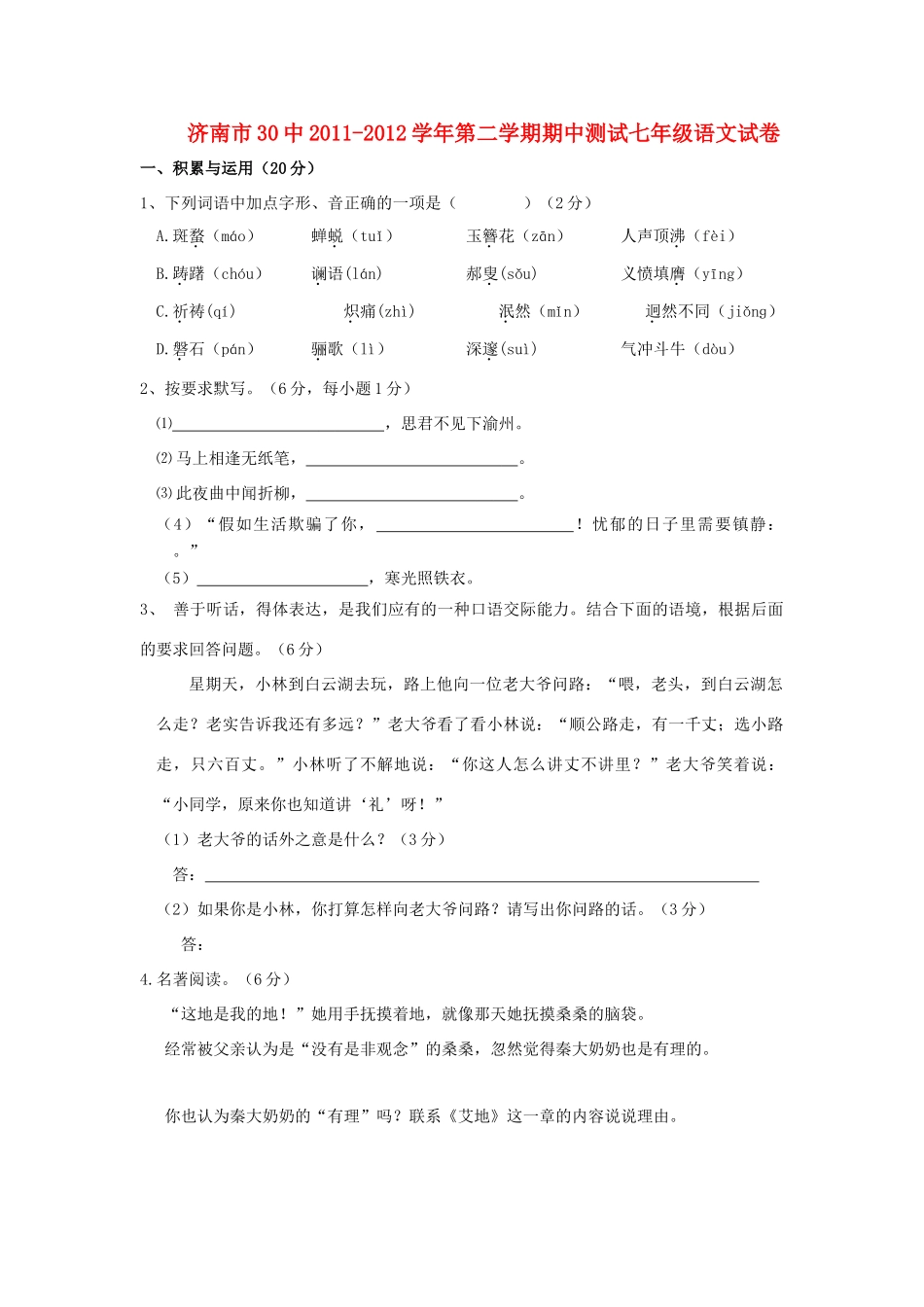 山东省济南市30中第二学期期中测试七年级语文试卷试卷_第1页