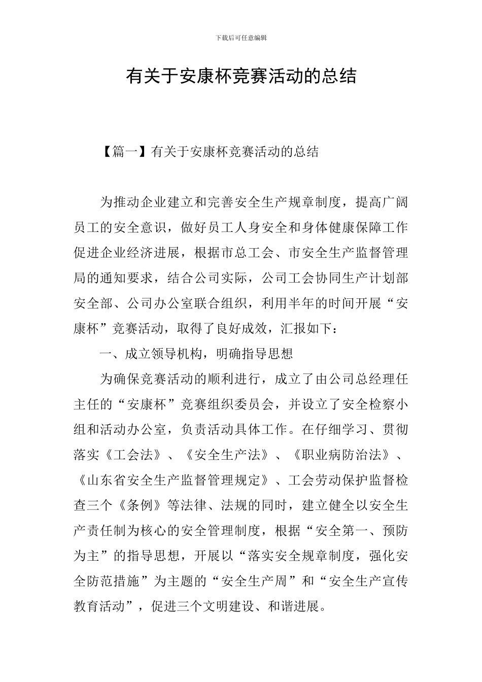 有关于安康杯竞赛活动的总结_第1页