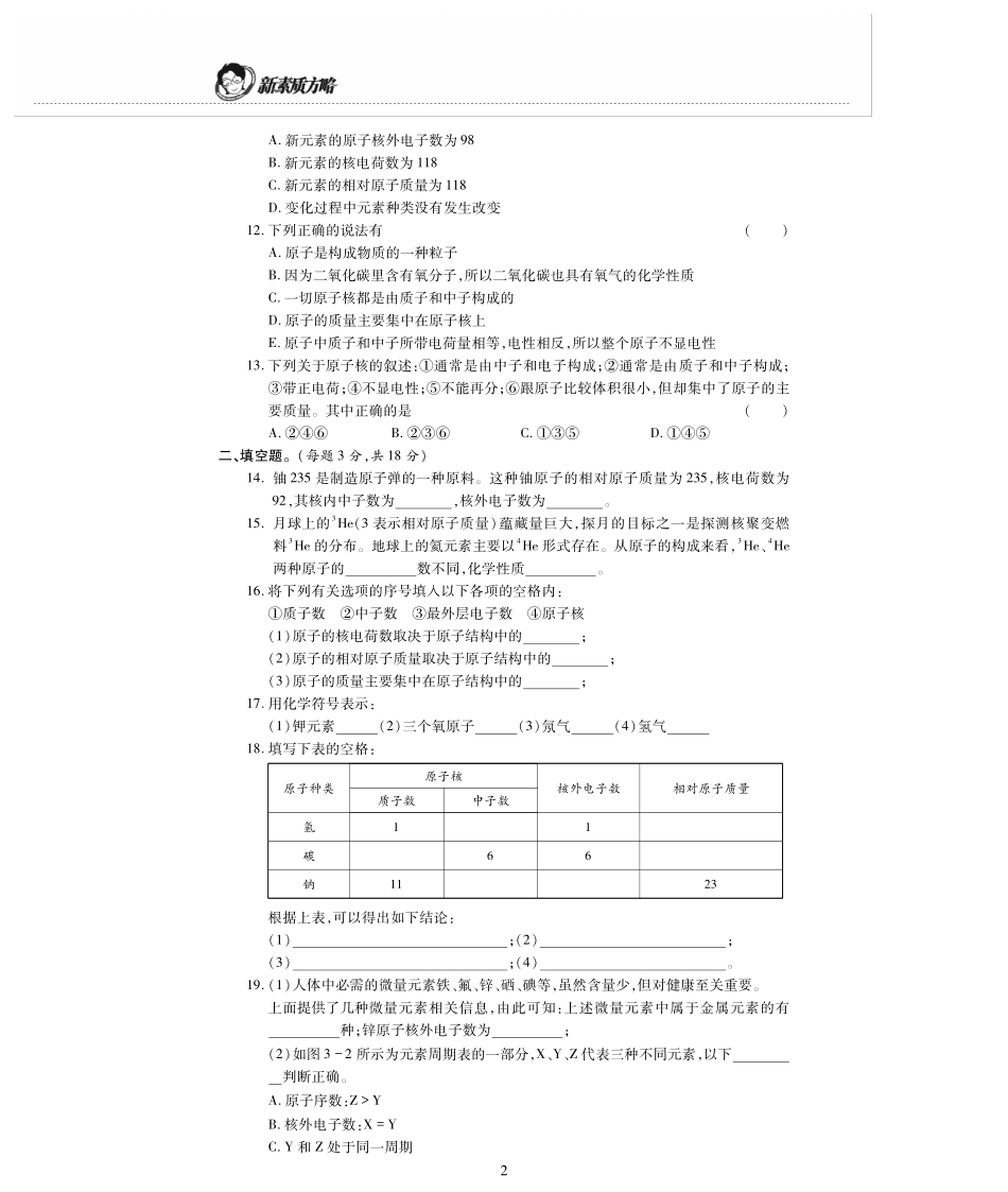 九年级化学上册 第三单元(物质构成的奥秘)检测题(pdf，无答案)(新版)新人教版试卷_第2页