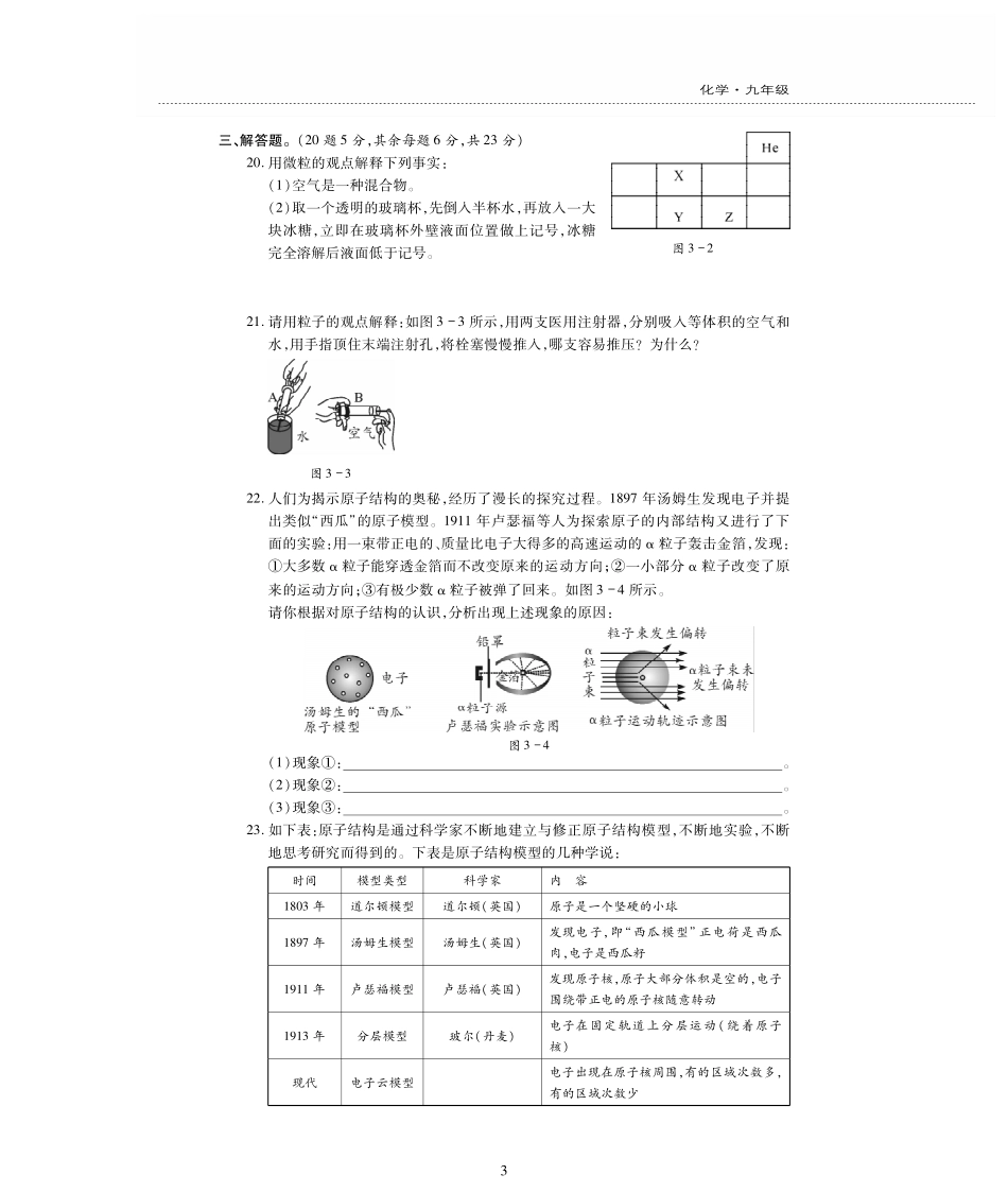 九年级化学上册 第三单元(物质构成的奥秘)检测题(pdf，无答案)(新版)新人教版试卷_第3页