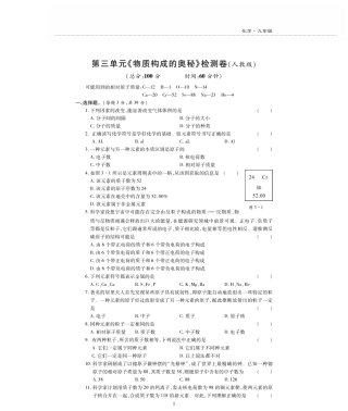 九年级化学上册 第三单元(物质构成的奥秘)检测题(pdf，无答案)(新版)新人教版试卷