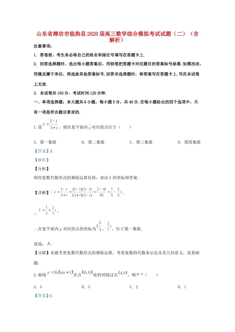 山东省潍坊市临朐县高三数学综合模拟考试试卷(二)试卷_第1页