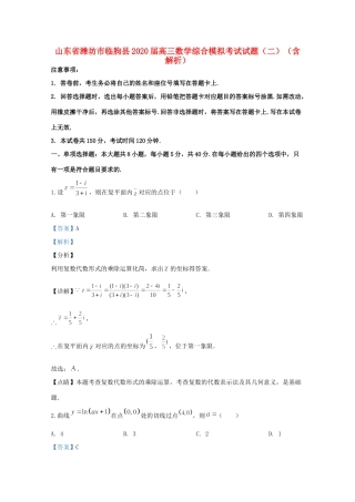 山东省潍坊市临朐县高三数学综合模拟考试试卷(二)试卷