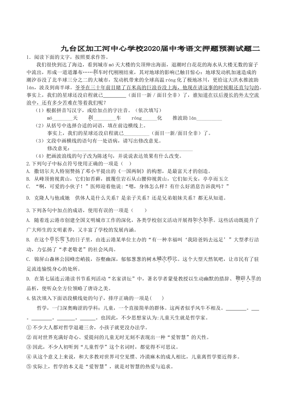 中考语文押题预测试卷(二)试卷_第1页