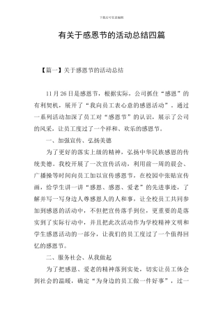 有关于感恩节的活动总结四篇