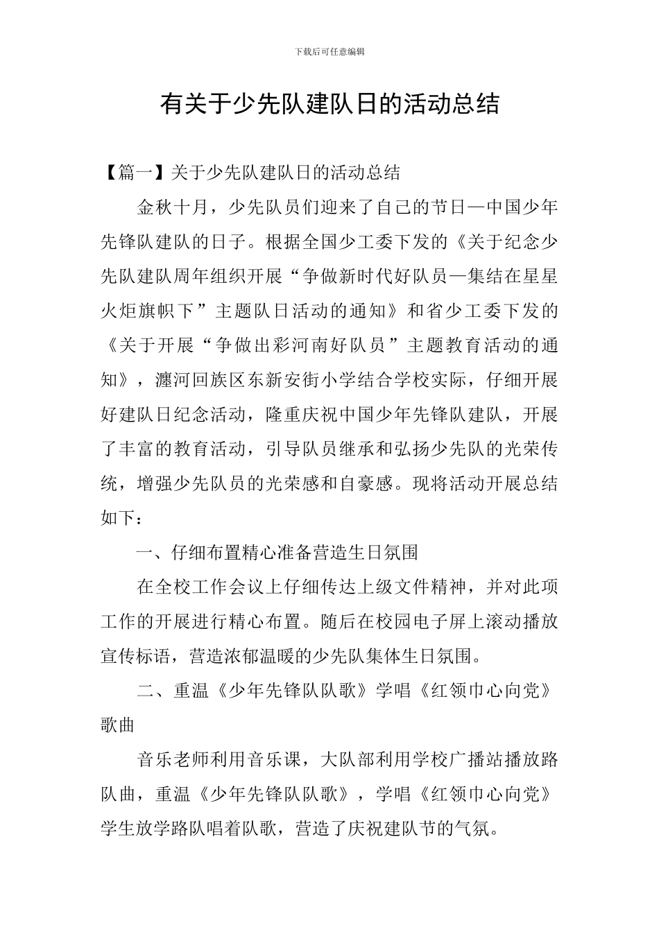 有关于少先队建队日的活动总结_第1页