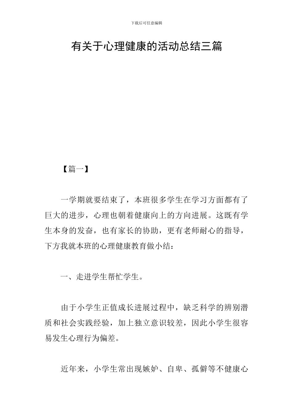 有关于心理健康的活动总结三篇_第1页