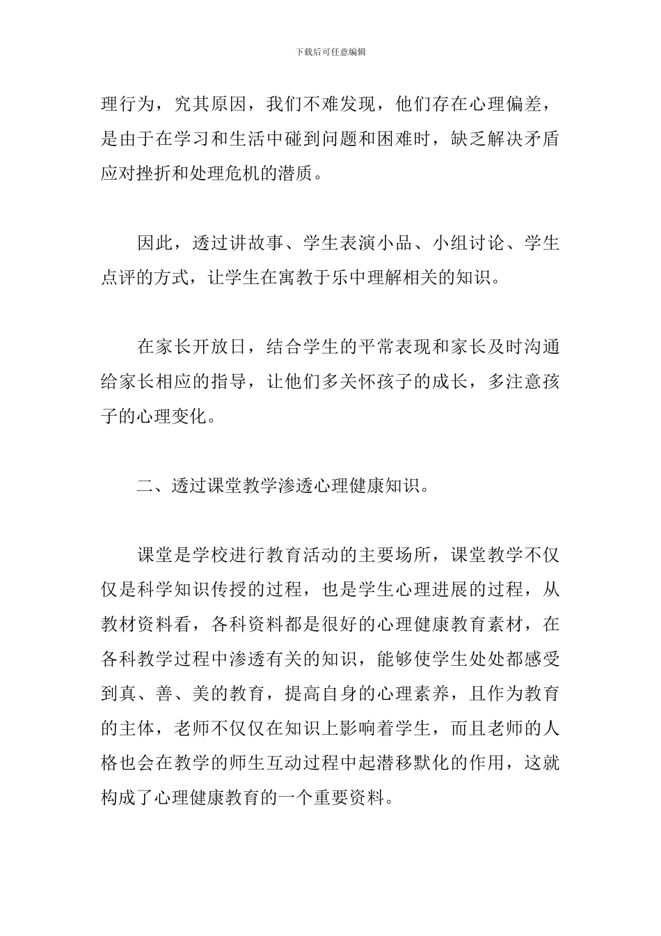 有关于心理健康的活动总结三篇_第2页