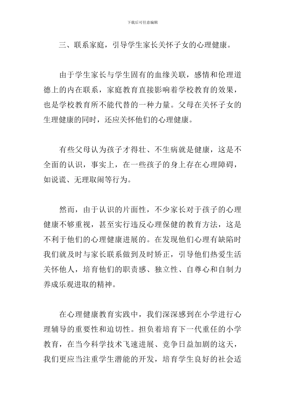 有关于心理健康的活动总结三篇_第3页