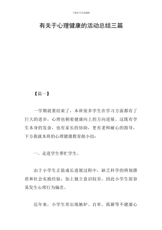 有关于心理健康的活动总结三篇