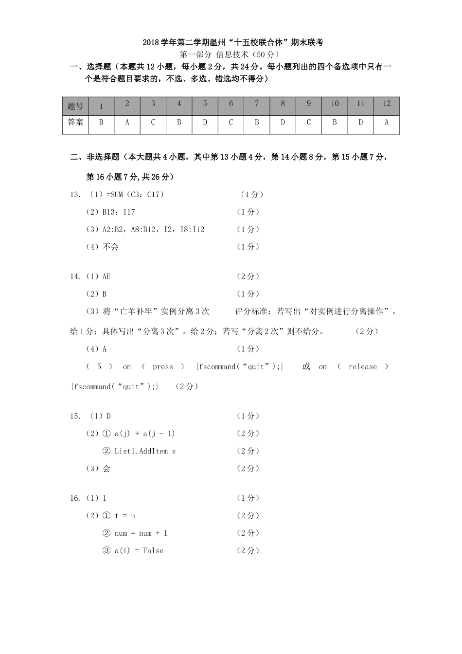 十五校期末高二技术参考答案 浙江省温州市十五校联盟联合体高二技术下学期期末考试试卷(PDF) 浙江省温州市十五校联盟联合体高二技术下学期期末考试试卷(PDF)_第1页