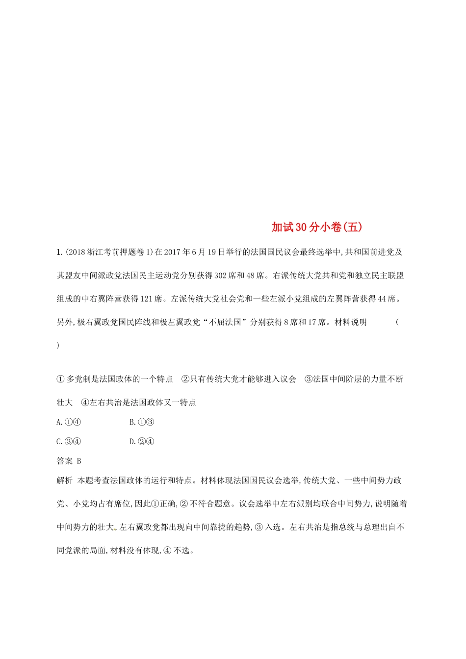 （浙江选考2）高考政治二轮复习 加试30分小卷（五）-人教版高三全册政治试题_第1页