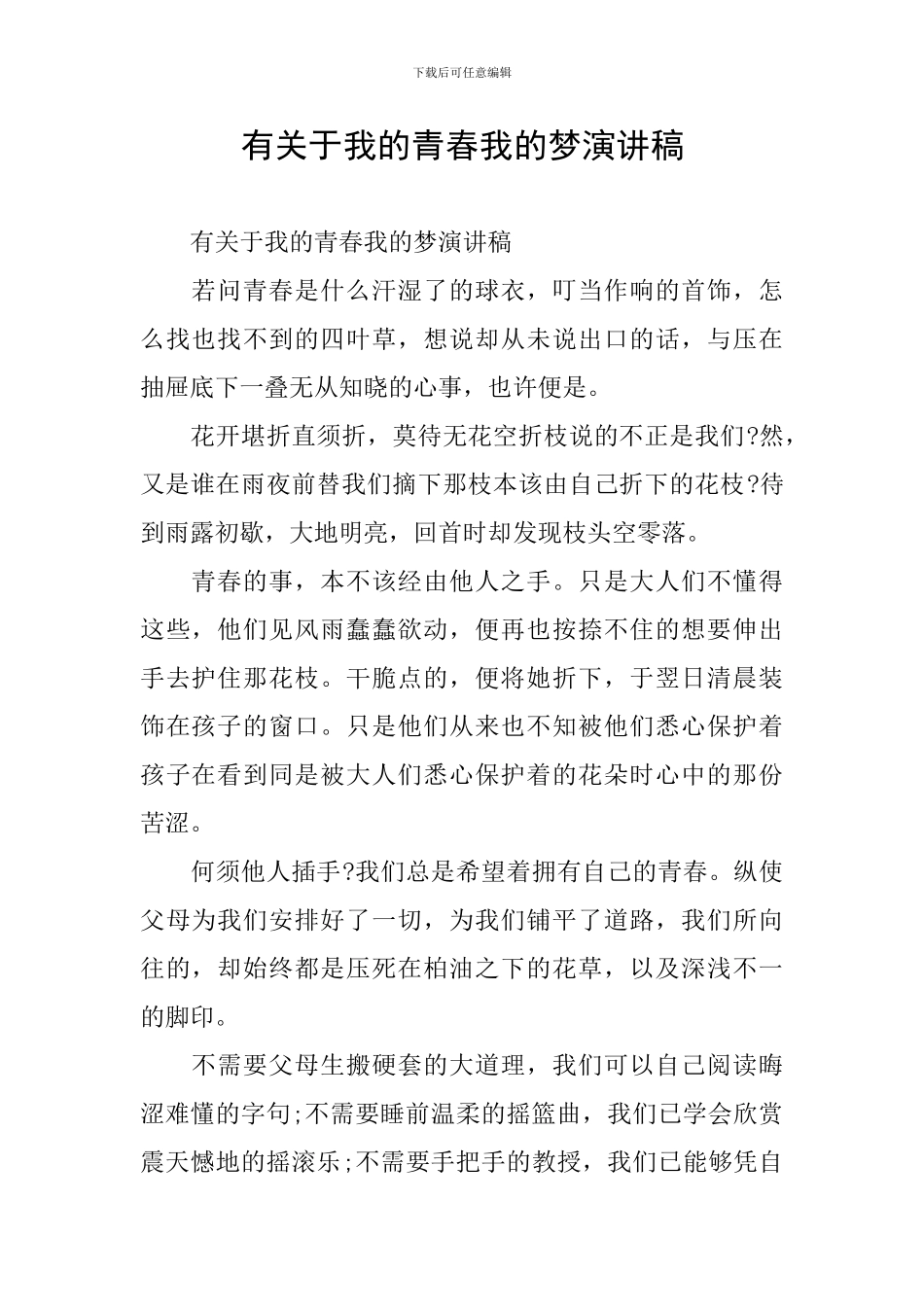 有关于我的青春我的梦演讲稿_第1页