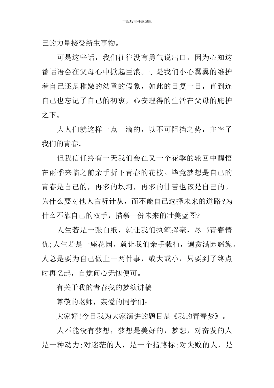 有关于我的青春我的梦演讲稿_第2页