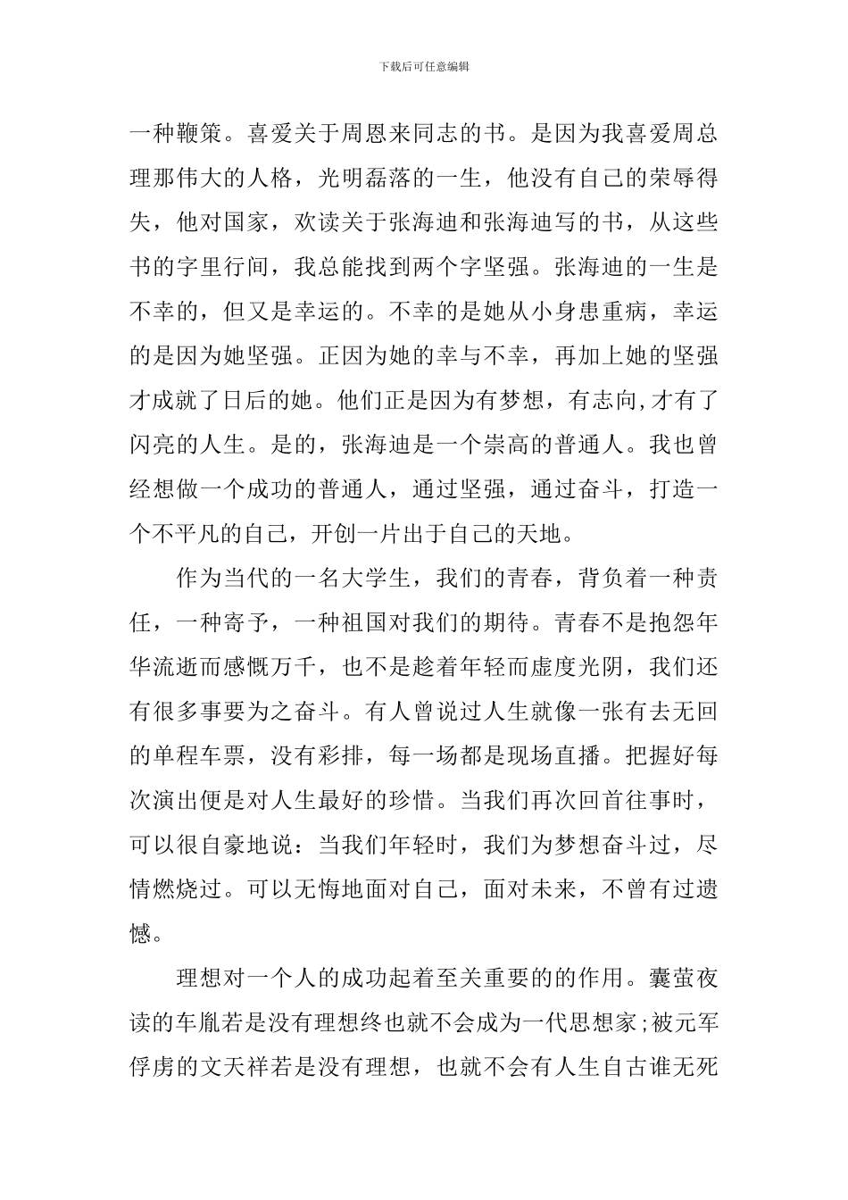 有关于我的青春我的梦演讲稿_第3页