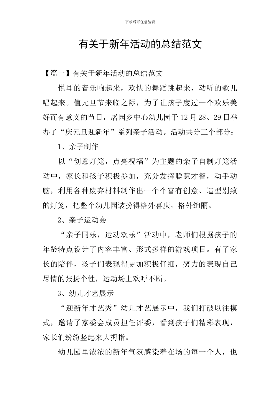 有关于新年活动的总结范文_第1页