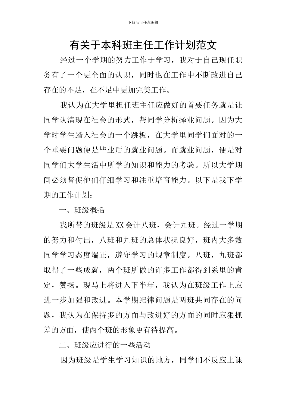 有关于本科班主任工作计划范文_第1页