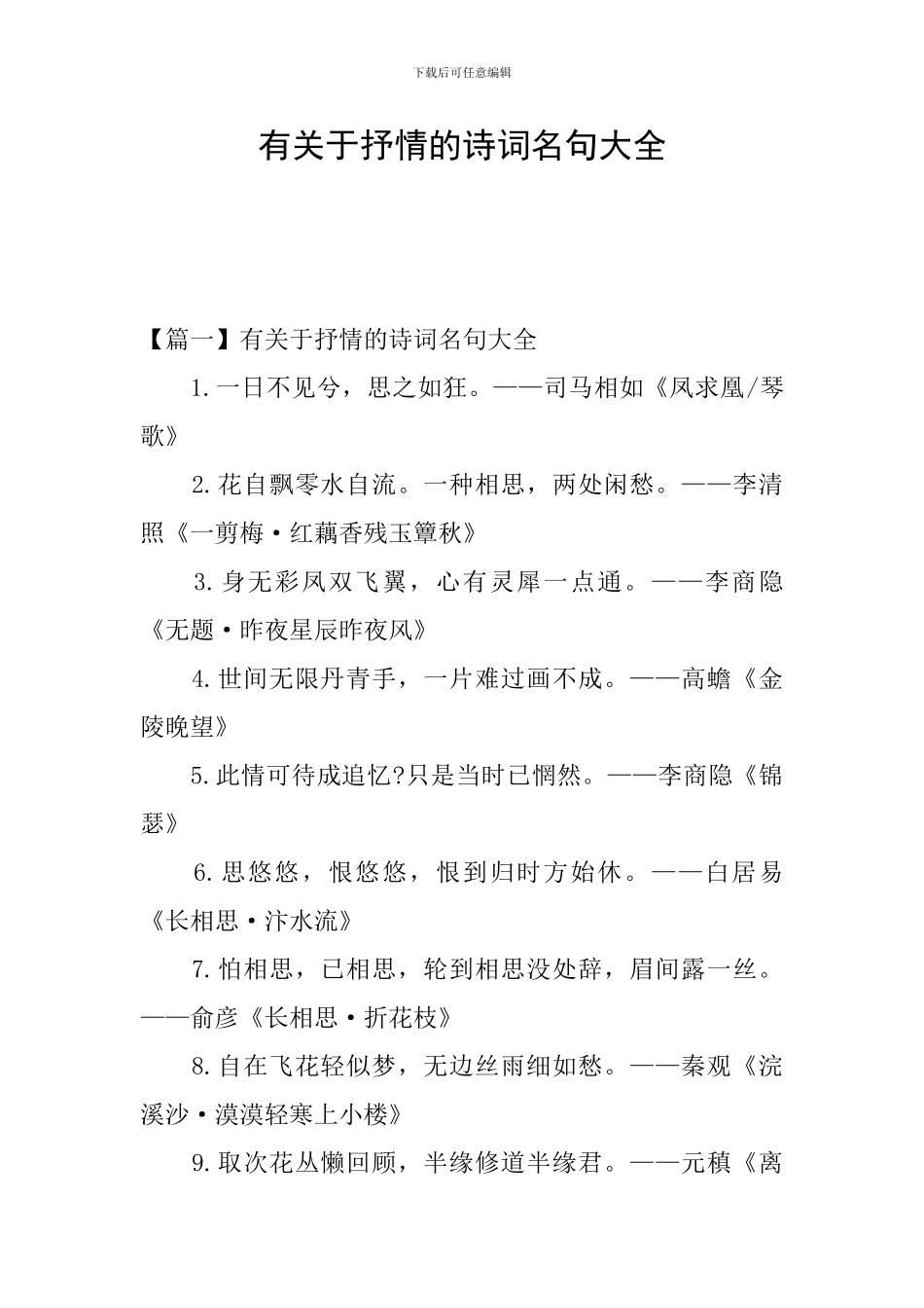 有关于抒情的诗词名句大全_第1页