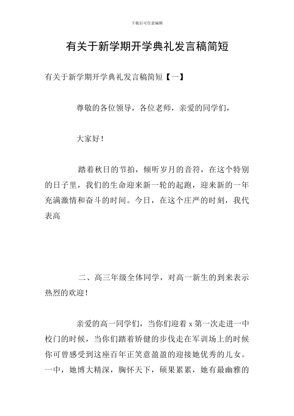 有关于新学期开学典礼发言稿简短_第1页