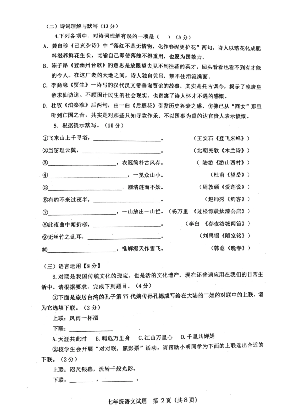 山东省青岛市市南区七年级语文下学期期末学业水平检测试卷(pdf，无答案) 新人教版试卷_第2页
