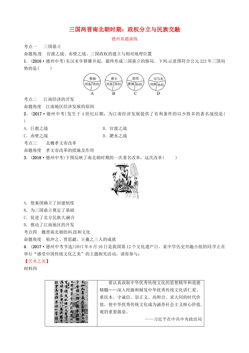 山东省德州市中考历史总复习 第一部分 中国古代史 第三单元 三国两晋南北朝时期：政权分立与民族交融真题演练试卷_第1页