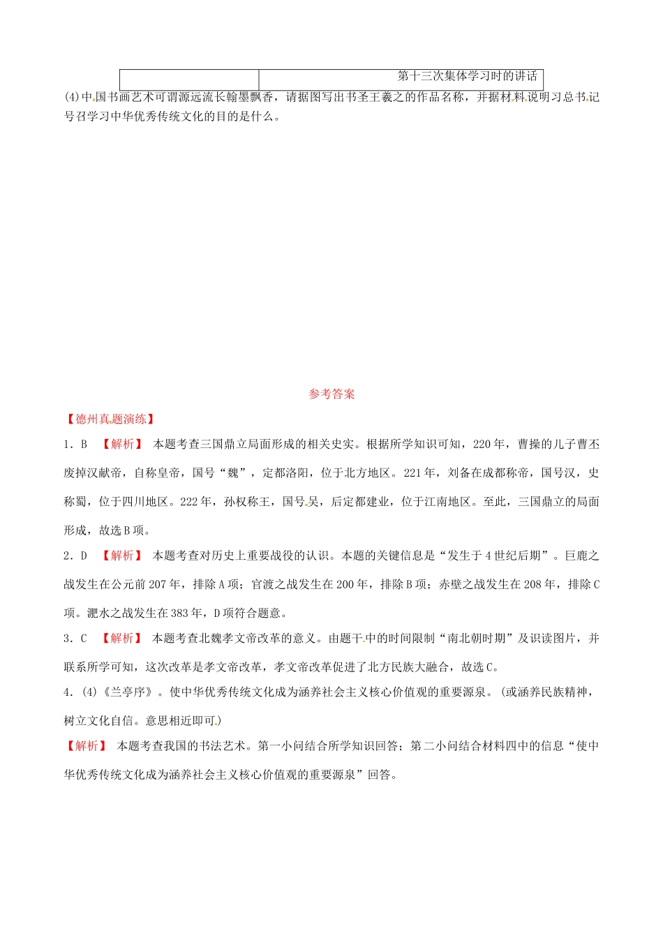 山东省德州市中考历史总复习 第一部分 中国古代史 第三单元 三国两晋南北朝时期：政权分立与民族交融真题演练试卷_第2页