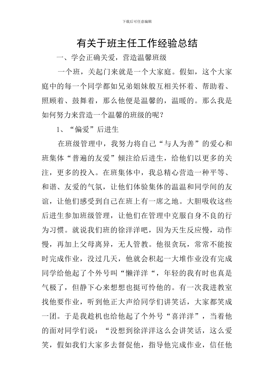 有关于班主任工作经验总结_第1页