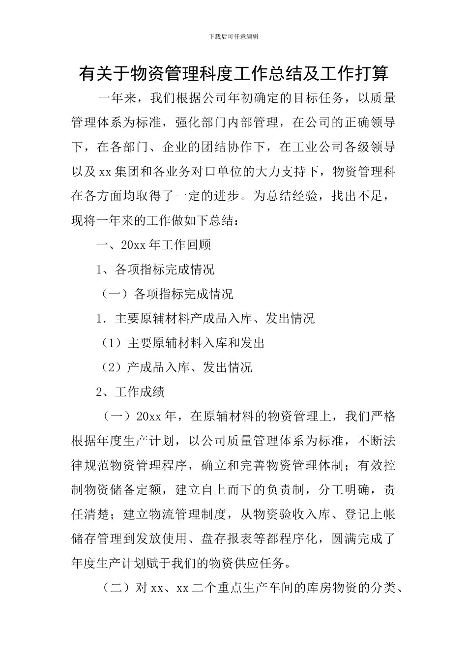 有关于物资管理科度工作总结及工作打算_第1页