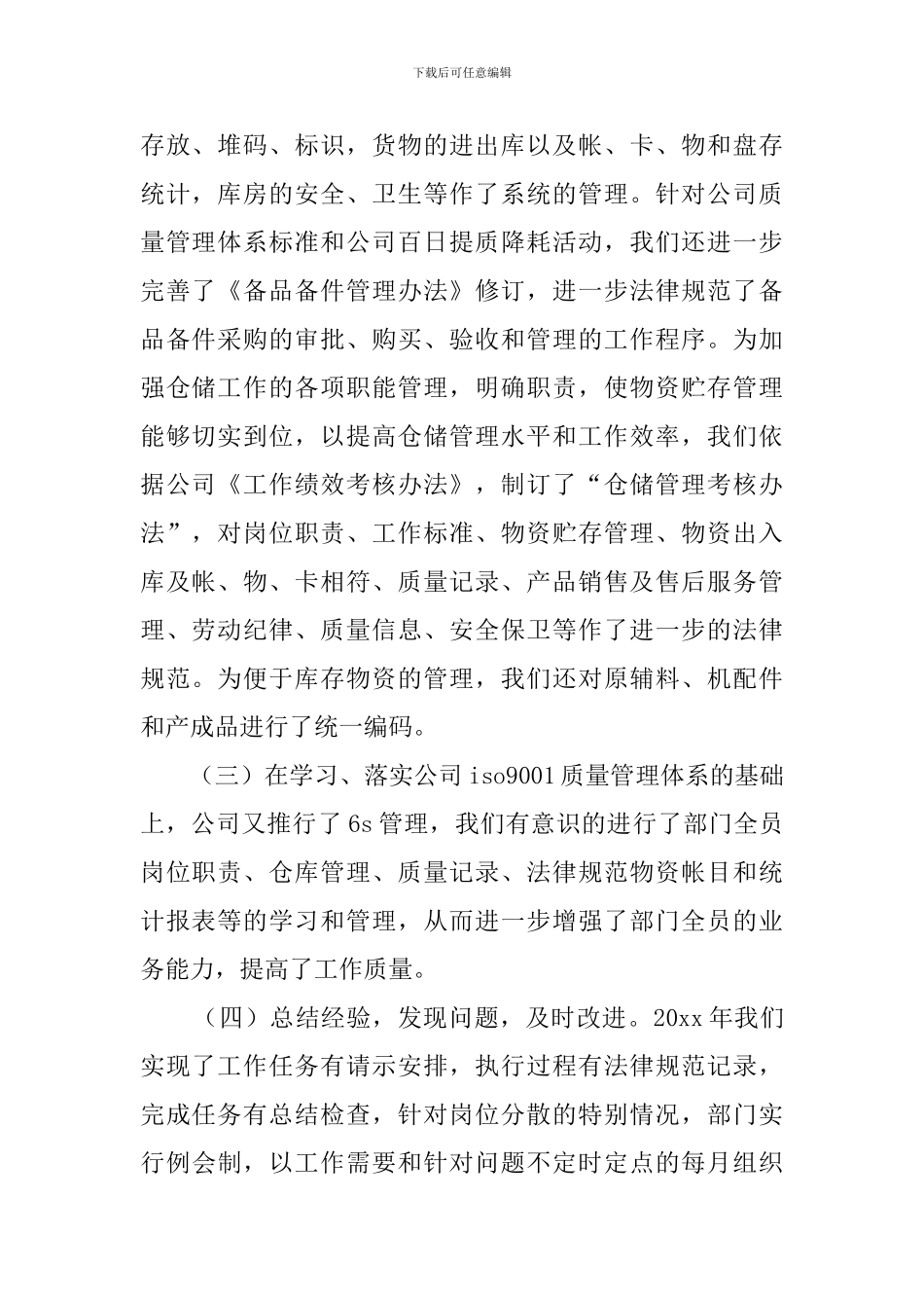 有关于物资管理科度工作总结及工作打算_第2页