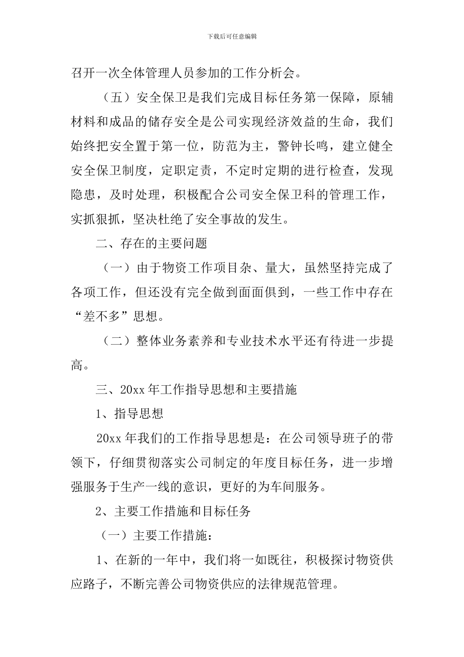 有关于物资管理科度工作总结及工作打算_第3页