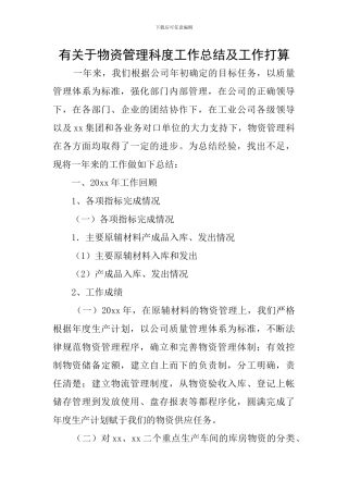 有关于物资管理科度工作总结及工作打算