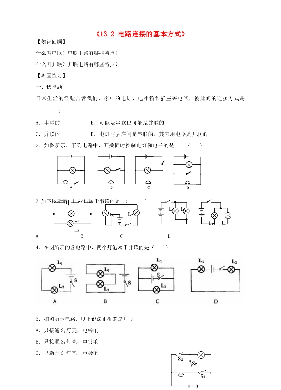 九年级物理上册 132 电路连接的基本方式习题 苏科版试卷_第1页