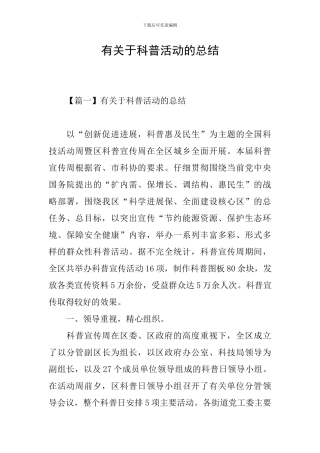 有关于科普活动的总结