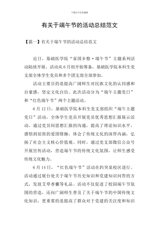 有关于端午节的活动总结范文