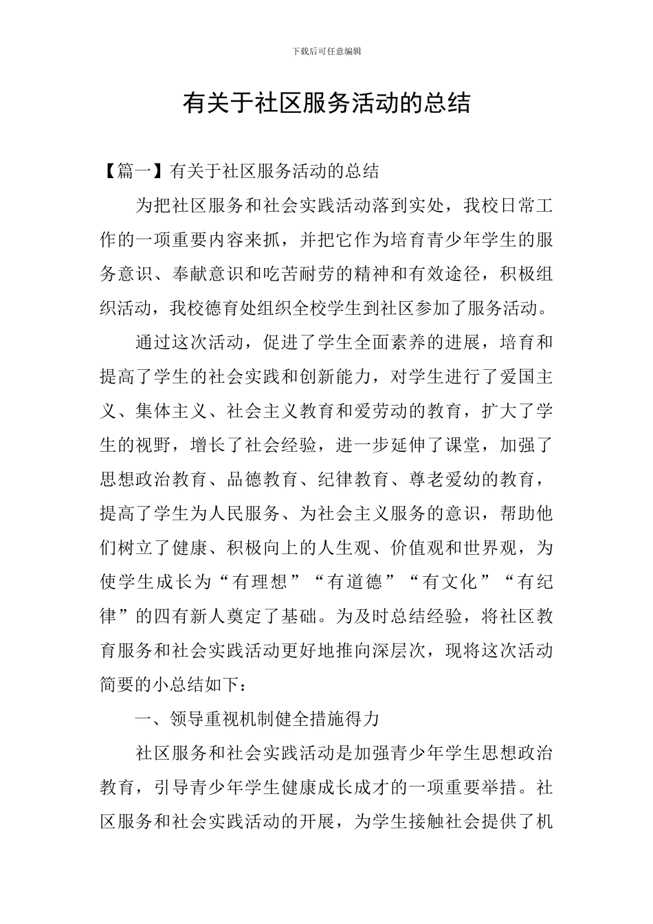 有关于社区服务活动的总结_第1页