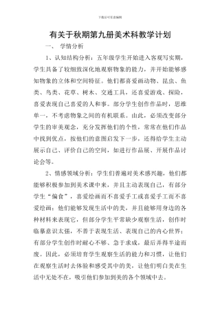 有关于秋期第九册美术科教学计划