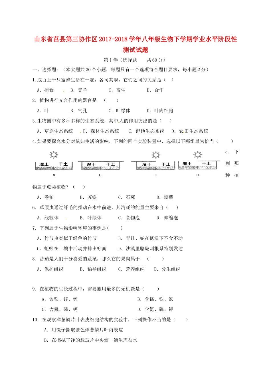 山东省莒县第三协作区 八年级生物下学期学业水平阶段性测试试卷 新人教版试卷_第1页