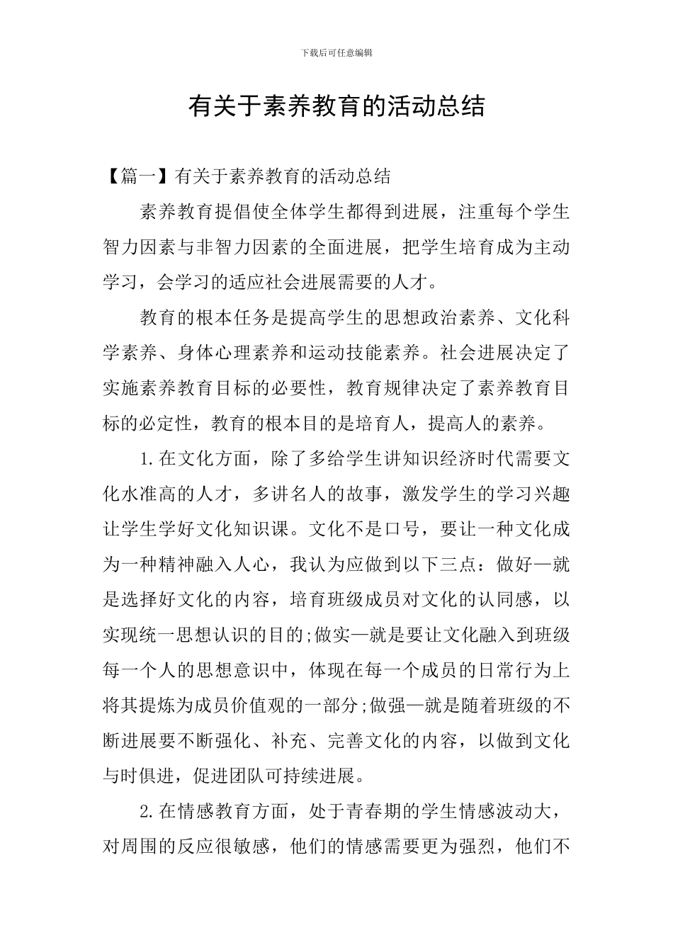 有关于素质教育的活动总结_第1页