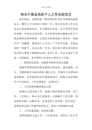 有关于营业员的个人工作总结范文