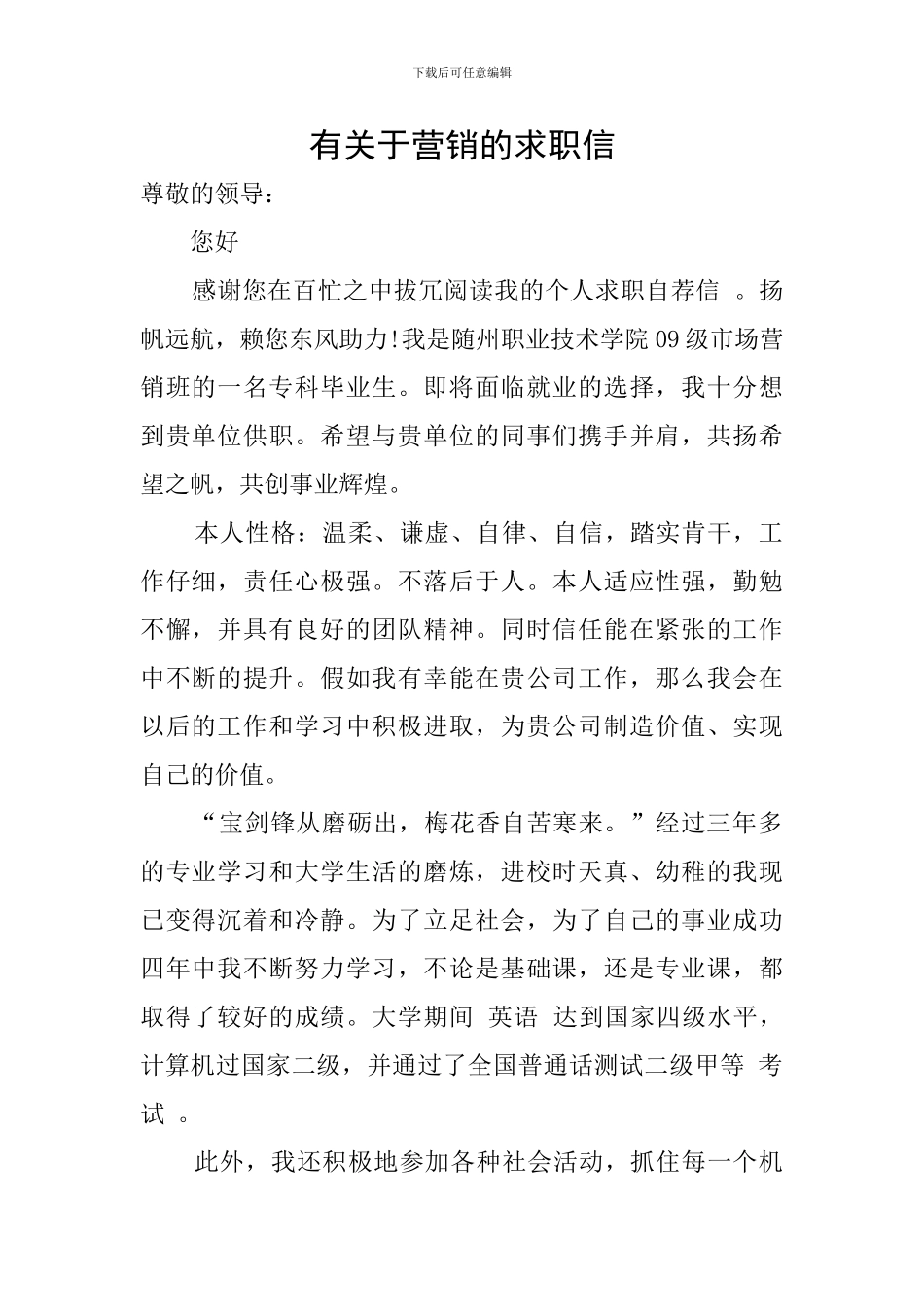 有关于营销的求职信_第1页