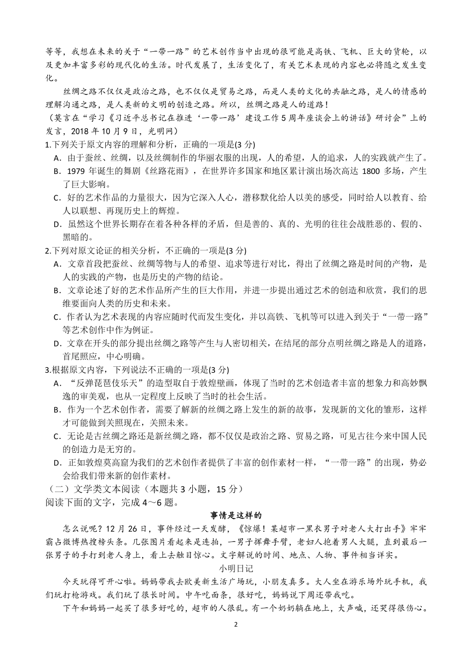 四川省成都市高新区高三上学期 一诊 模拟考试语文试卷 PDF版含答案 四川省成都市高新区届高三语文上学期 一诊 模拟考试试卷(PDF) 四川省成都市高新区届高三语文上学期 一诊 模拟考试试卷(PDF)_第2页
