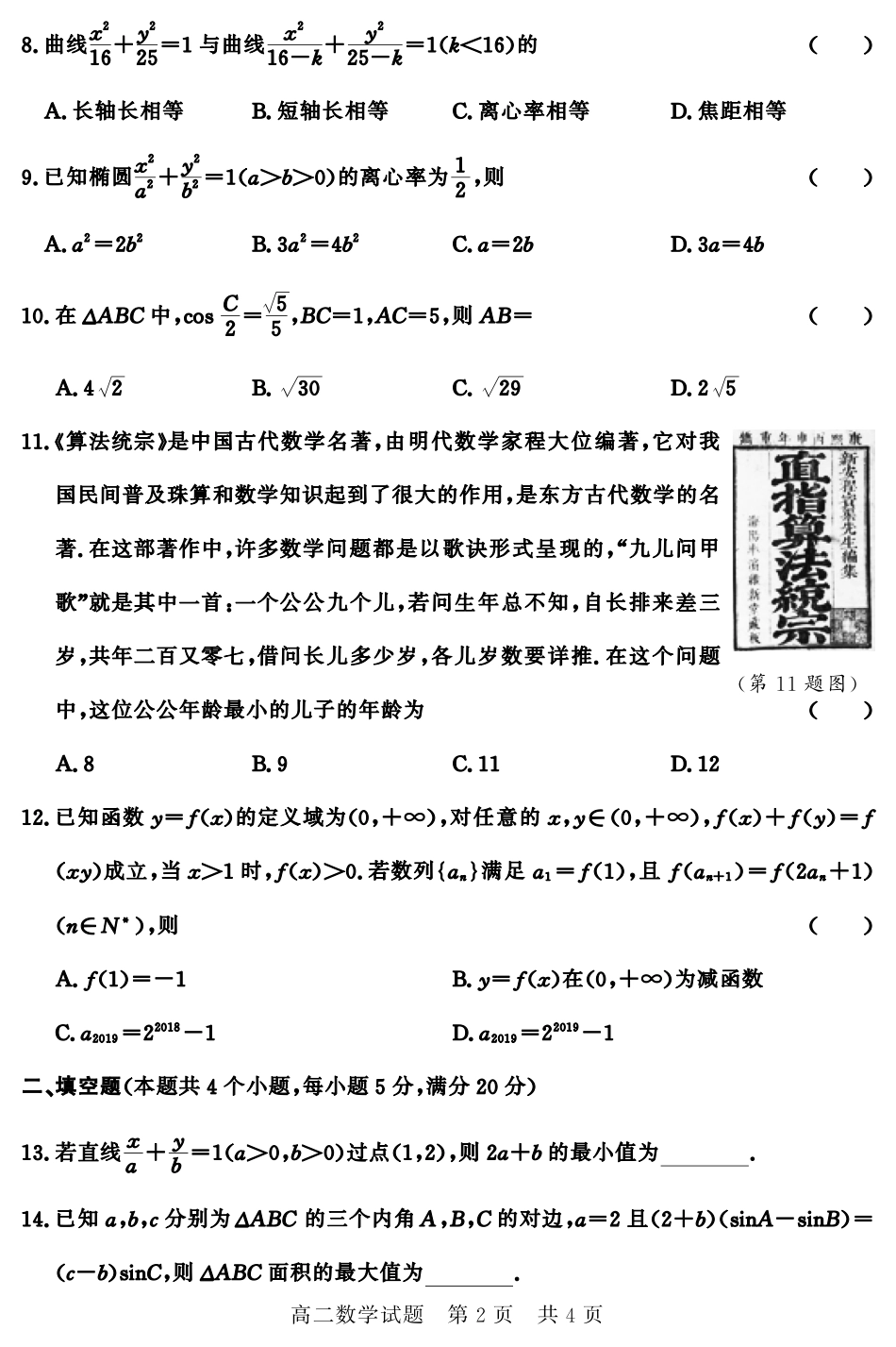 山东省济宁市兖州区高二数学上学期期中检测试卷(PDF) 山东省济宁市兖州区高二数学上学期期中检测试卷(PDF) 山东省济宁市兖州区高二数学上学期期中检测试卷(PDF)_第2页
