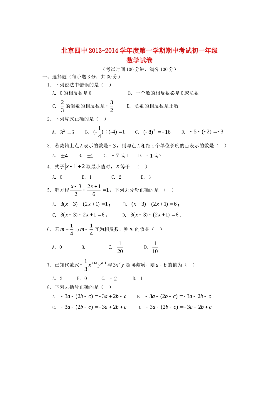 北京市四中七年级数学第一学期期中试卷(无答案) 新人教版 试题_第1页