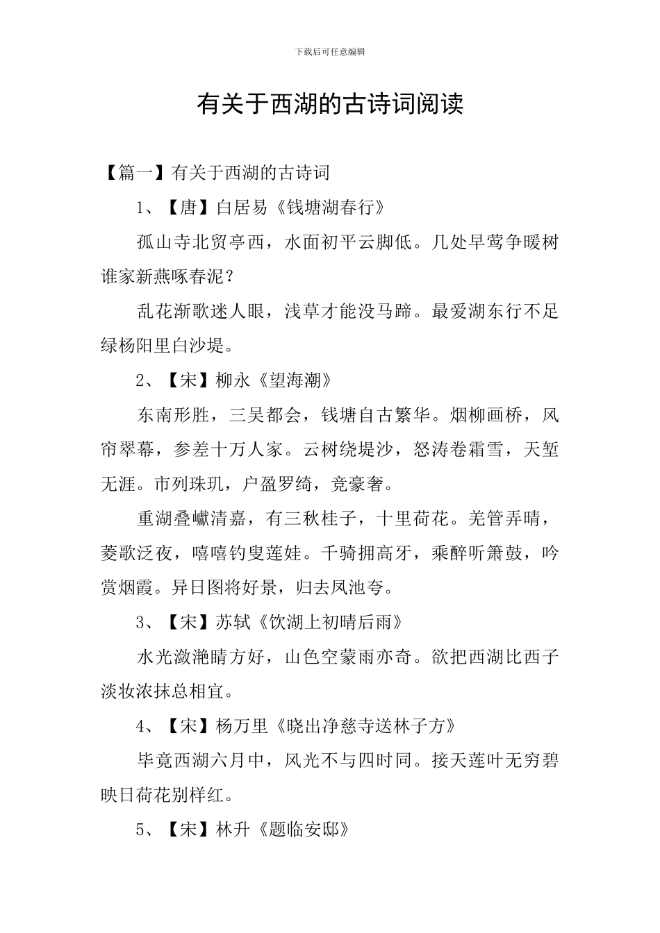 有关于西湖的古诗词阅读_第1页